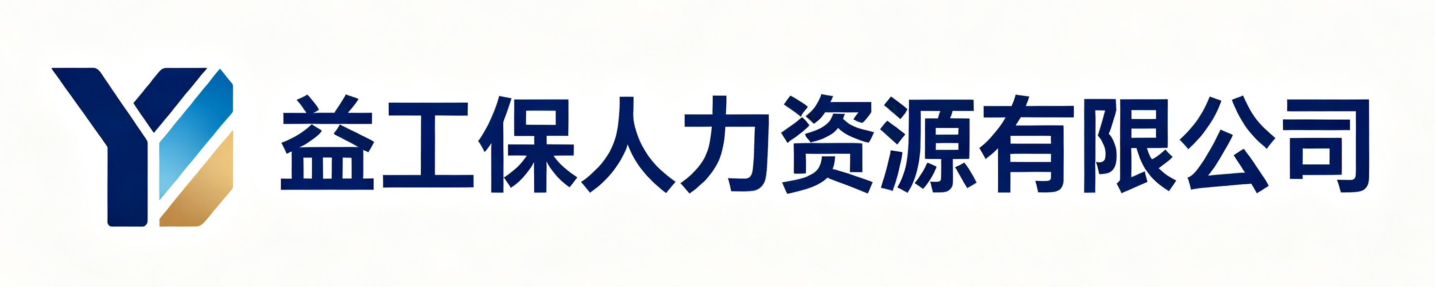 益工保人力资源磐安站